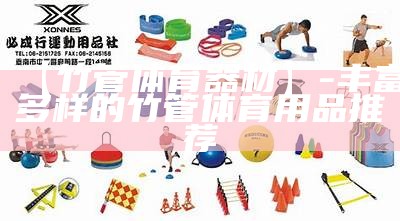 翁城体育器材：品质保证，让运动更畅快，体育器材官网