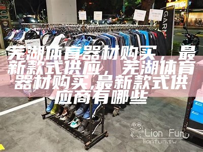 体育器材信息大全，体育用品推荐和购买攻略，专业体育器材购买网