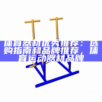 选择适合自己的业余体育器材，体育用品,乐器及业余活动词汇及句型