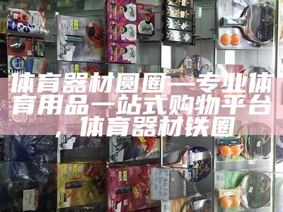 高品质体育器材长板选购攻略，专业长板品牌