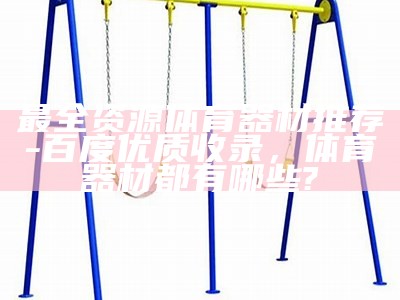 如何识别各种体育器材？ - 体育器材识别指南