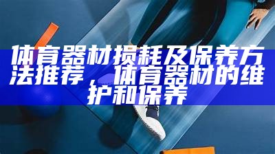 延庭区体育器材销售专家，优质体育用品购买指南，体育用品及器材批发经营范围