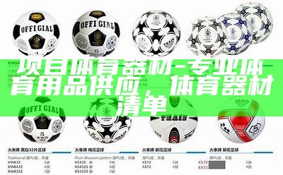 体育器材运营：如何经营好体育用品店？，体育用品及器材批发经营范围