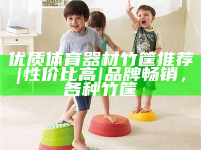 优质体育器材塑胶厂家推荐，体育器材 公司