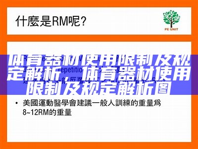 体育器材巡检及保养方法分享，体育设施设备器材安全检查制度