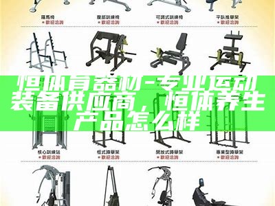 体育器材运营：如何经营好体育用品店？，体育用品及器材批发经营范围