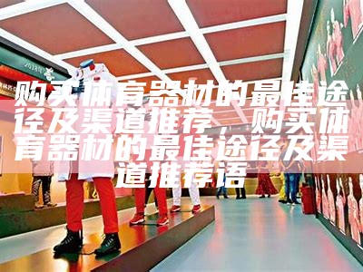 体育器材分布情况一揽无余，体育器材汇总表