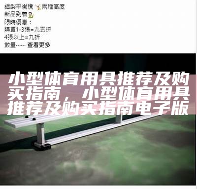 优质有为体育器材推荐/购买指南，专业体育器材购买网