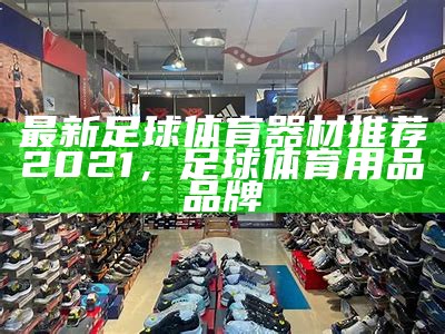 精品体育器材：投壶必备装备，投壶需要准备的物品及其数