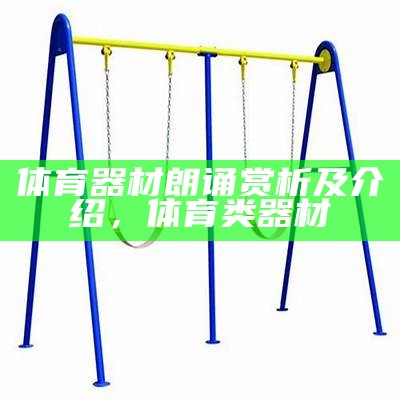 
衡阳体育器材销售及品牌推荐