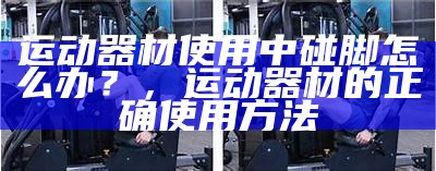 体育器材跳马介绍及使用方法，跳马器具