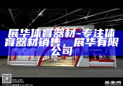 购买正版体育器材，尽在百度。，购买体育用品哪个网站