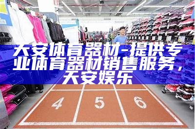 钟祥体育器材专卖店-提供各种体育用品，钟祥体育局