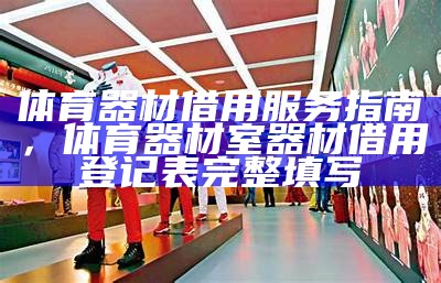 雅妹体育器材购买指南，雅妹体育器材购买指南最新